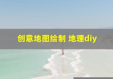 创意地图绘制 地理diy